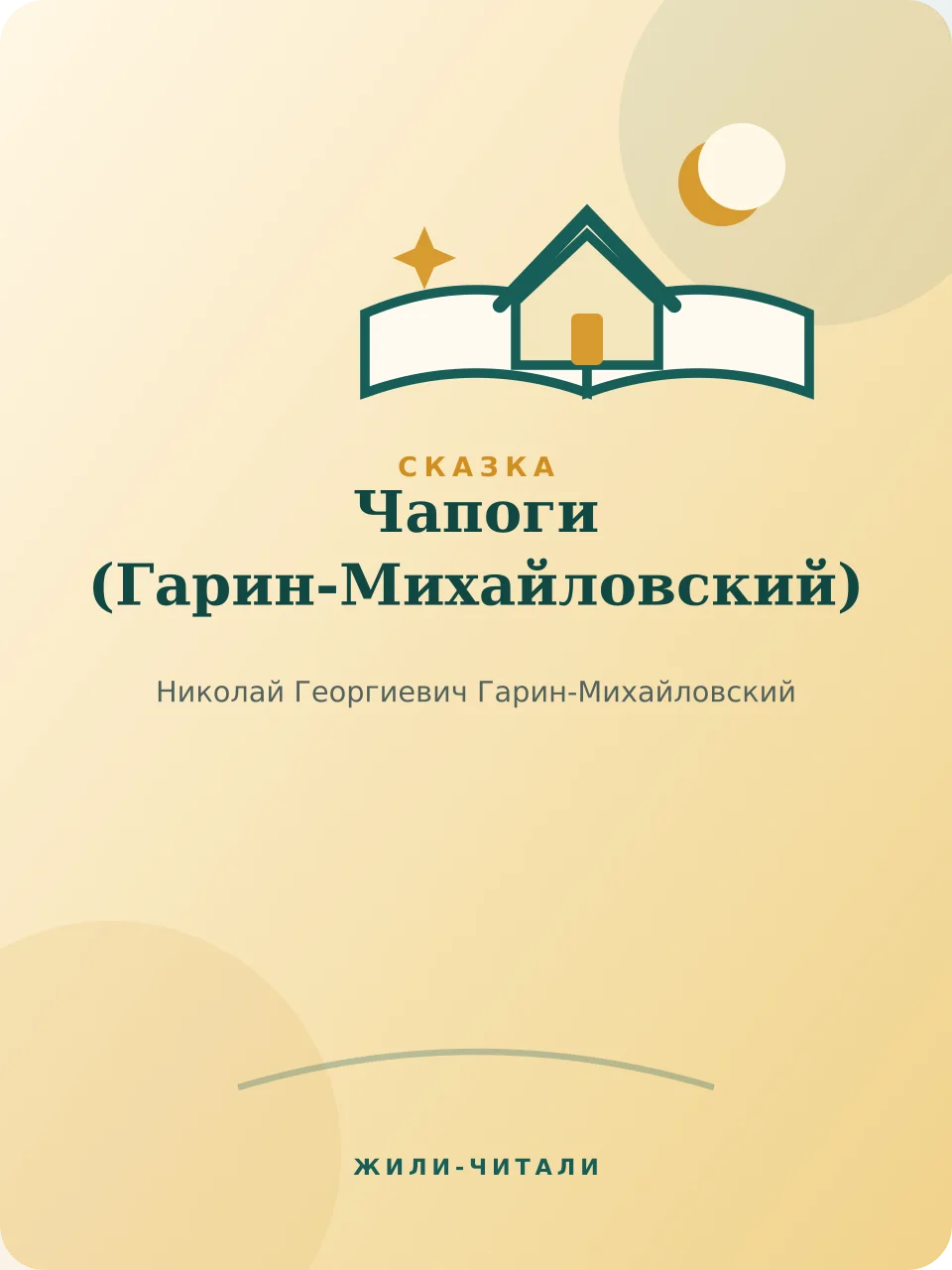 Иллюстрация к произведению «Чапоги»