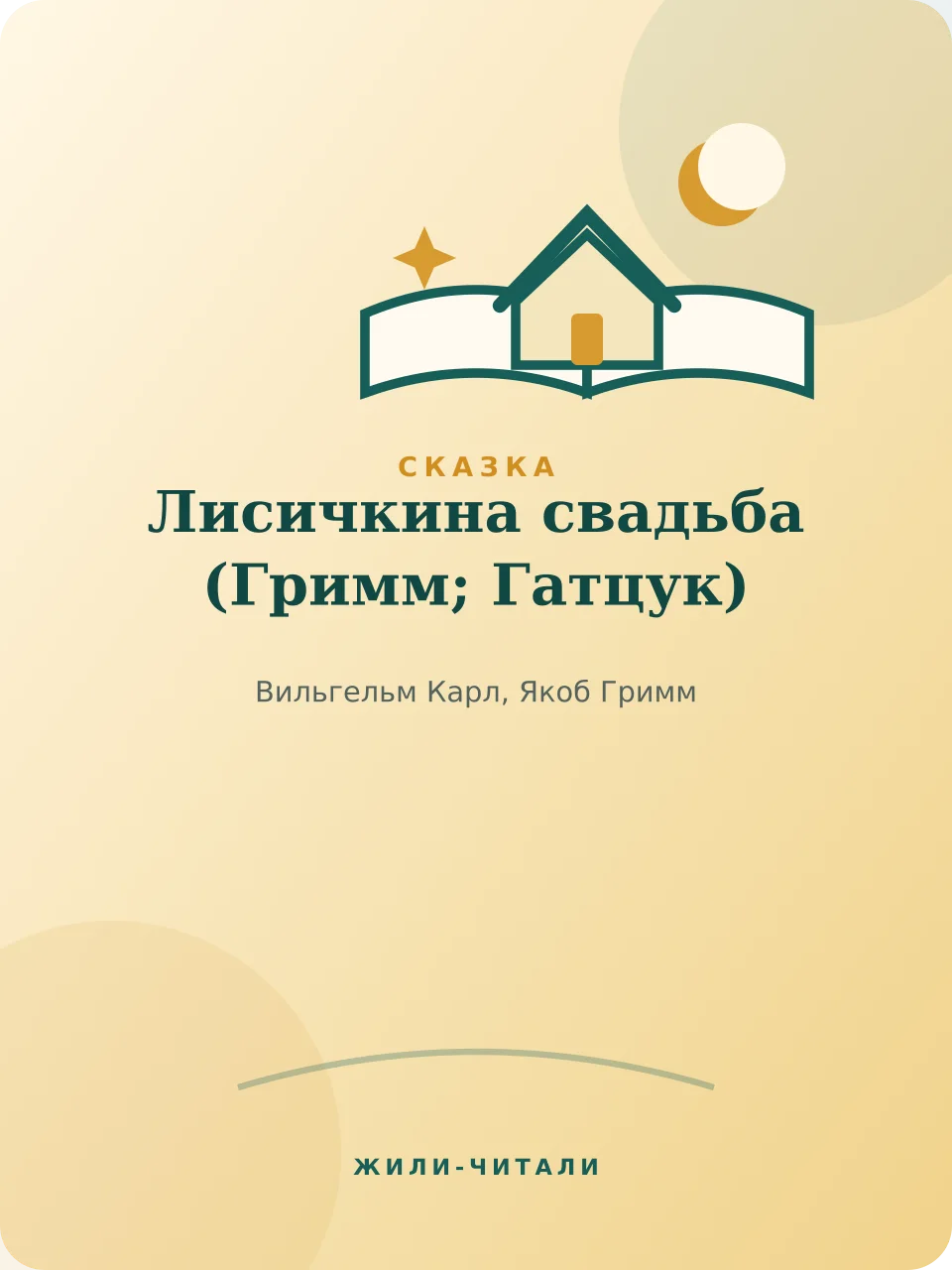 Иллюстрация к произведению «Лисичкина свадьба»