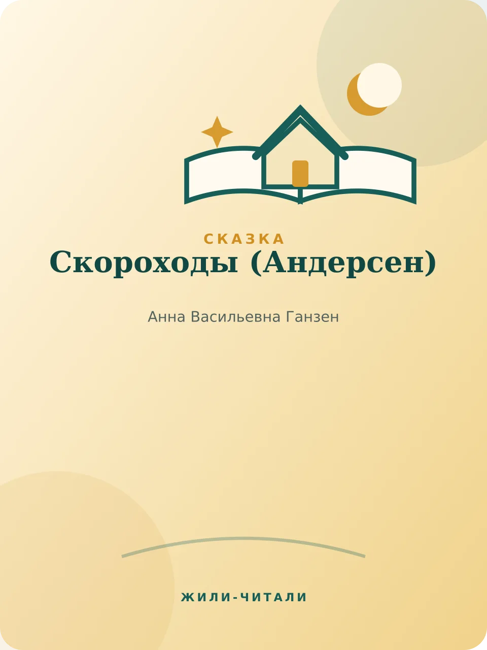 Иллюстрация к произведению «Скороходы»