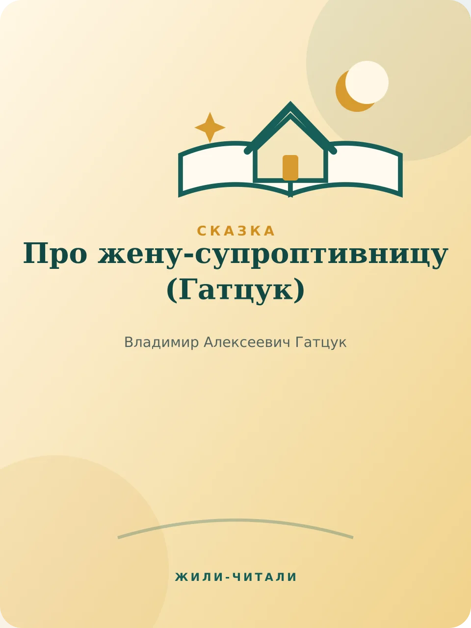 Иллюстрация к произведению «Про жену-супроптивницу»