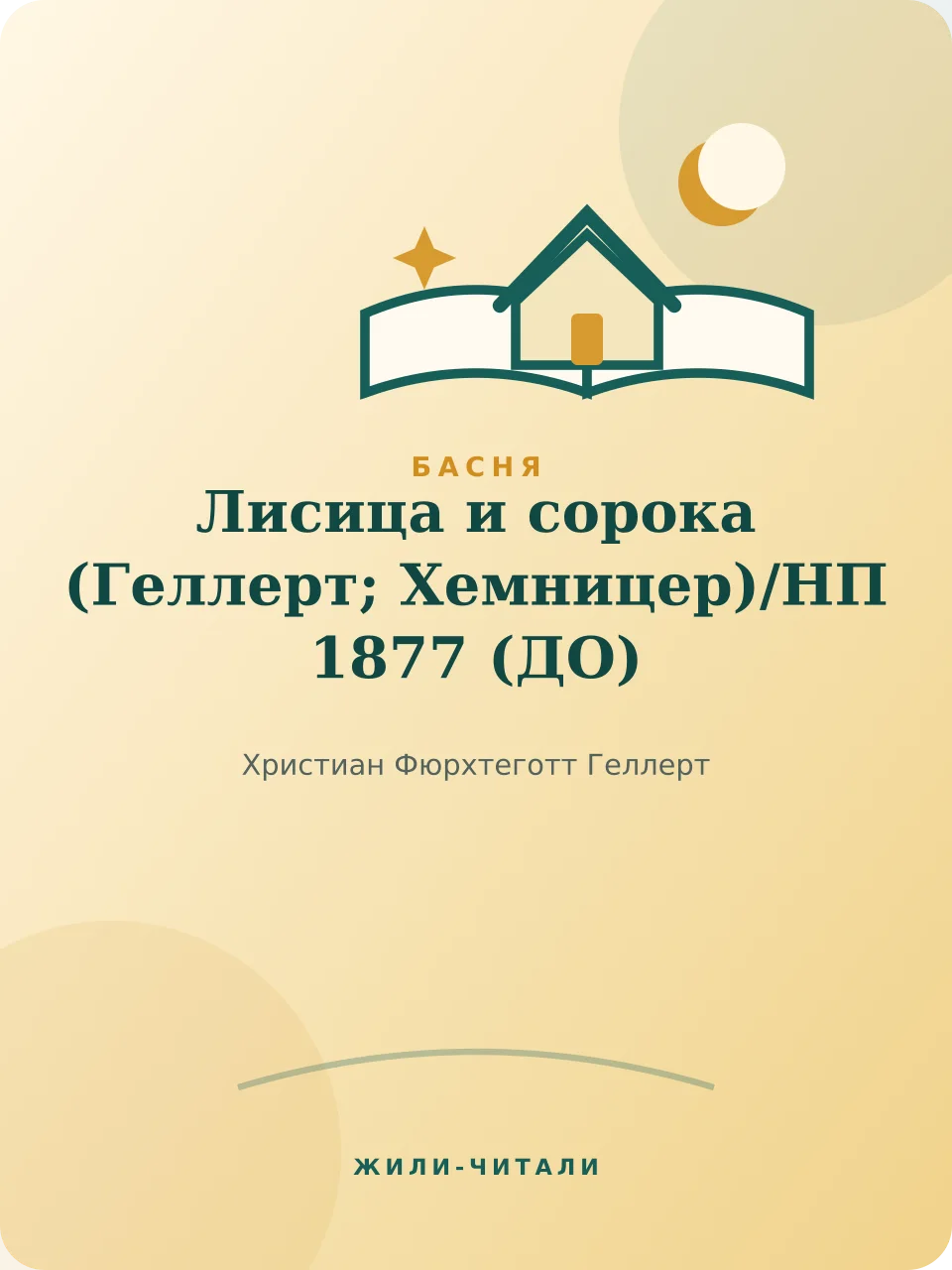 Иллюстрация к произведению «Лисица и сорока (Геллерт; Хемницер)/НП 1877»