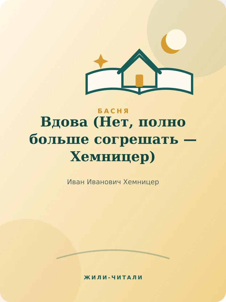 Иллюстрация к произведению «Вдова»