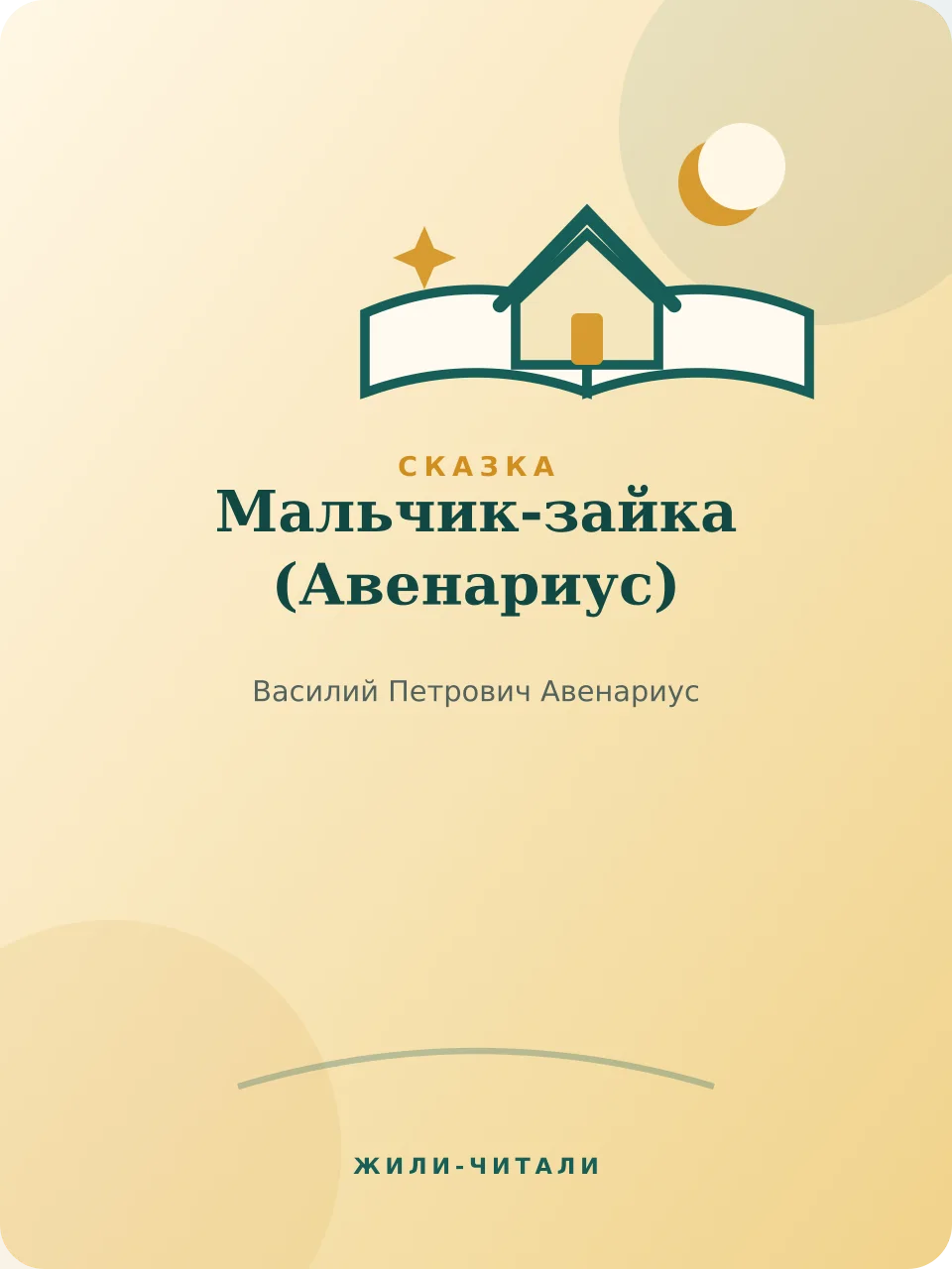 Иллюстрация к произведению «Мальчик-зайка»