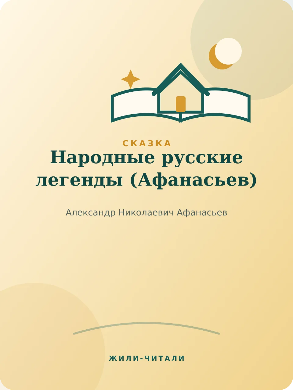 Иллюстрация к произведению «Народные русские легенды»