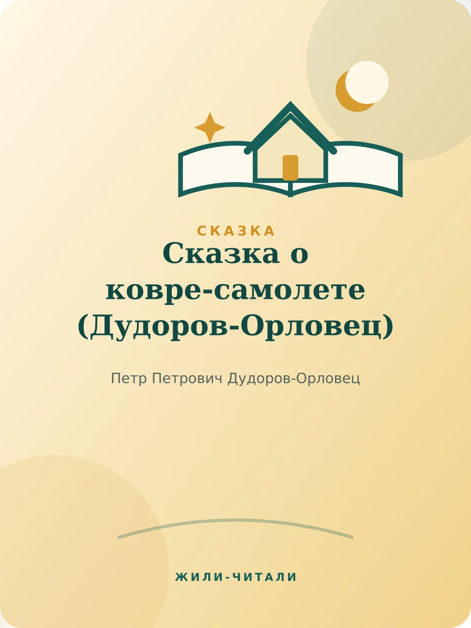 Иллюстрация к произведению «Сказка о ковре-самолете»