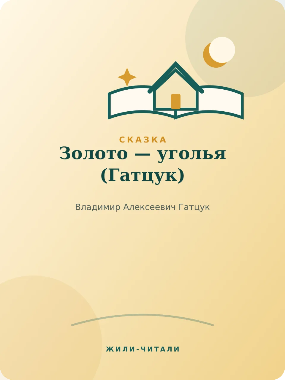 Иллюстрация к произведению «Золото — уголья»
