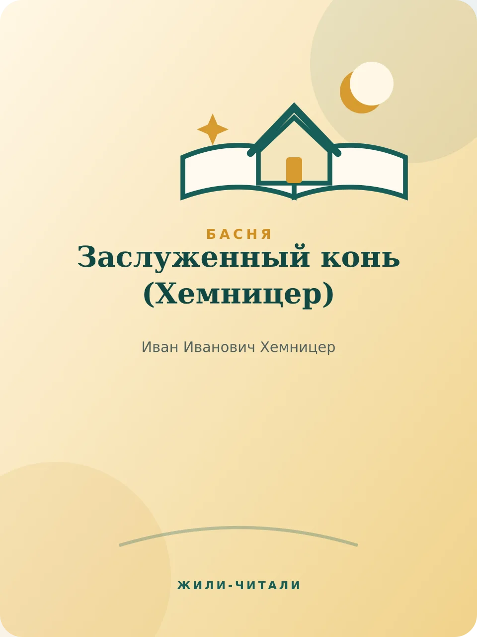 Иллюстрация к произведению «Заслуженный конь»