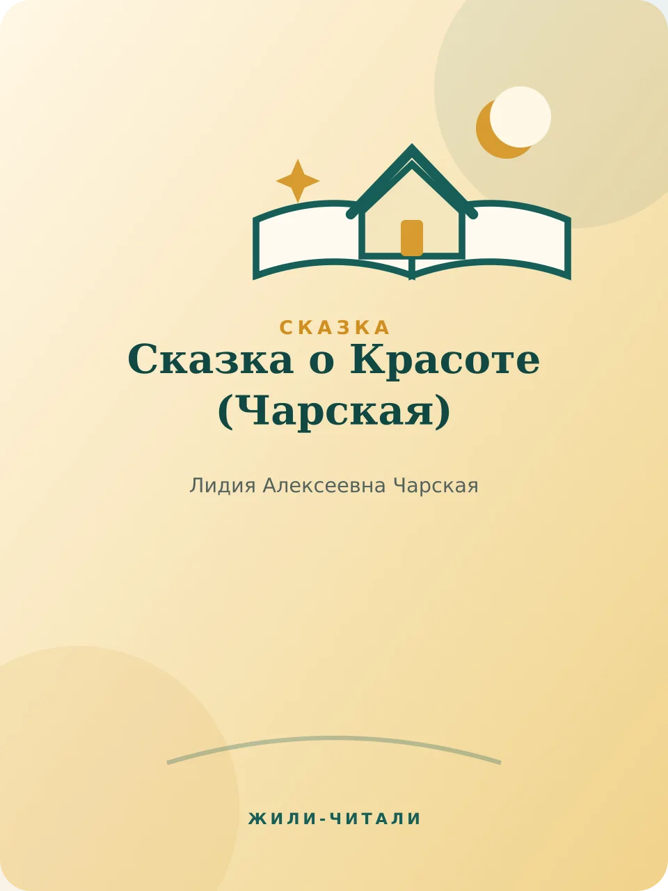 Иллюстрация к произведению «Сказка о Красоте»