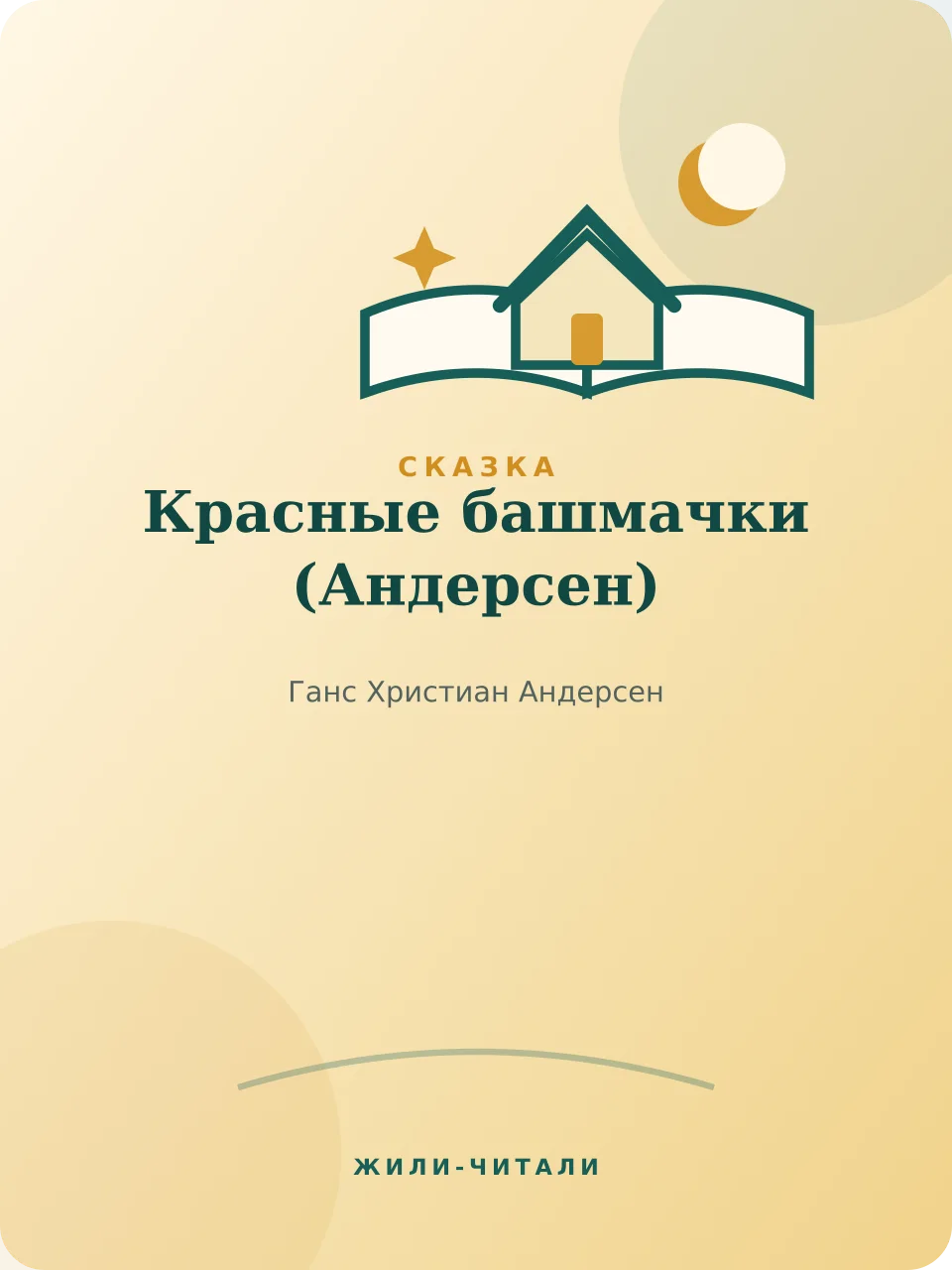 Иллюстрация к произведению «Красные башмачки»