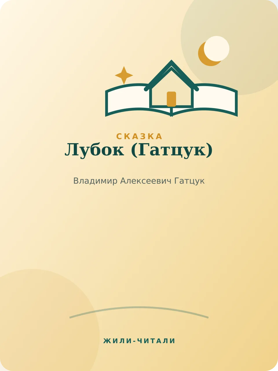 Иллюстрация к произведению «Лубок»