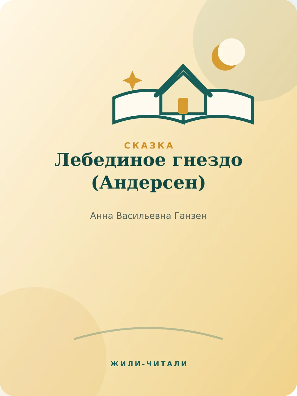 Иллюстрация к произведению «Лебединое гнездо»
