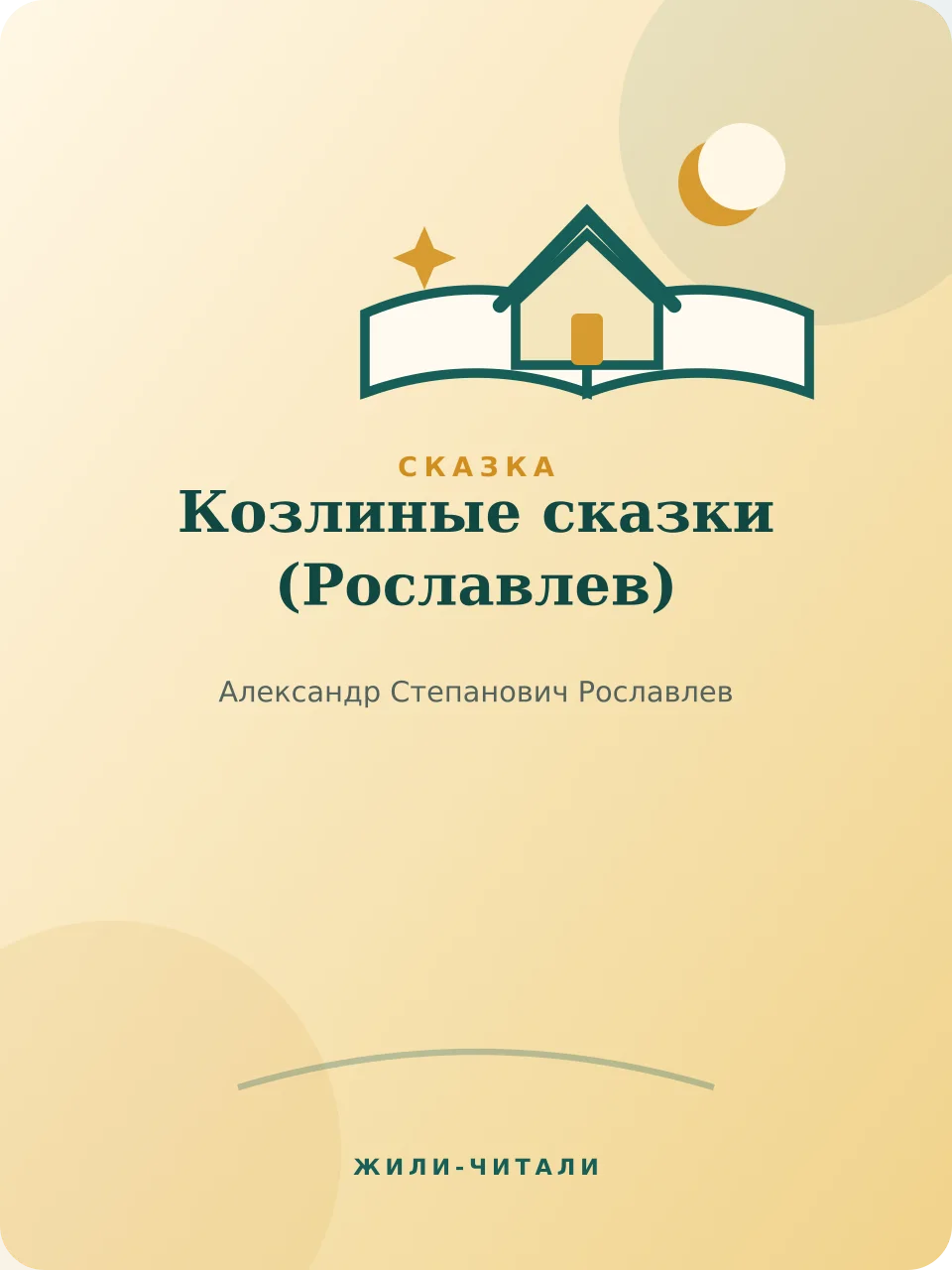 Иллюстрация к произведению «Козлиные сказки»