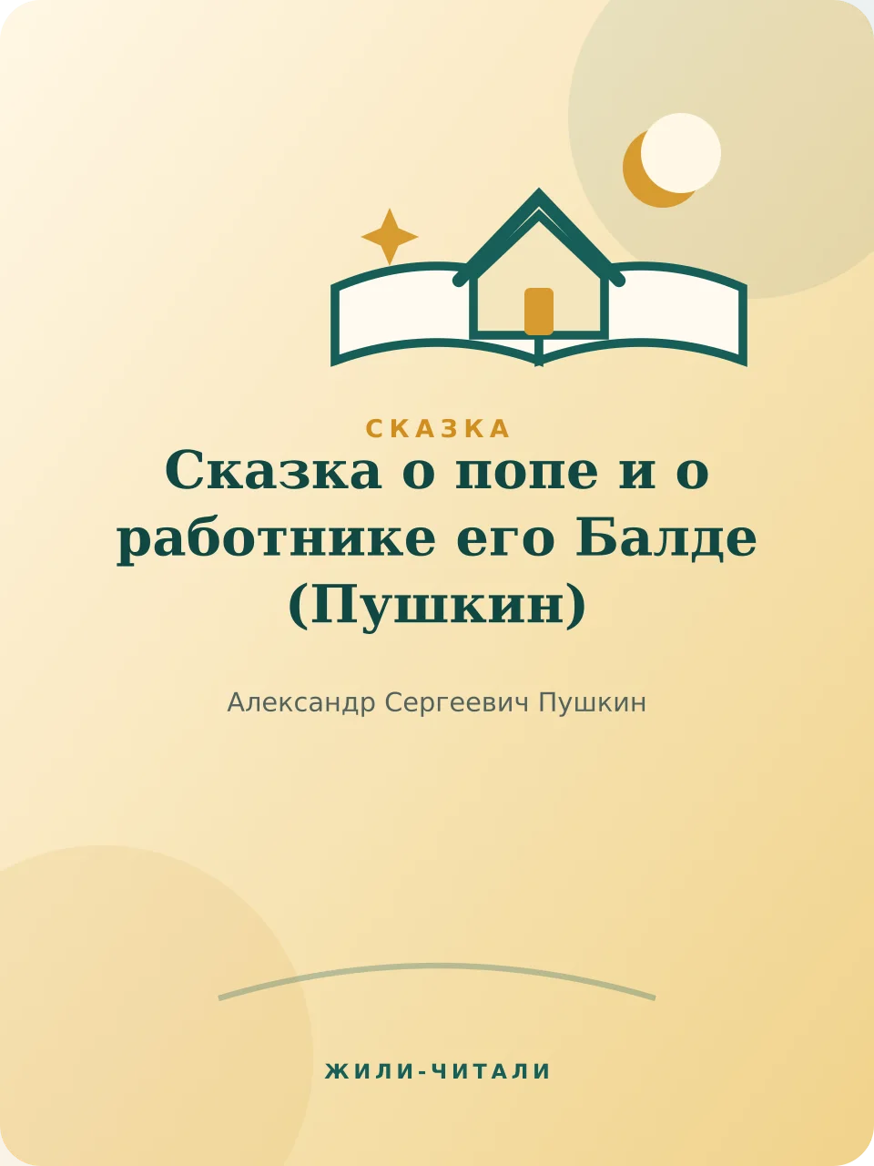 Иллюстрация к произведению «Сказка о попе и о работнике его Балде»