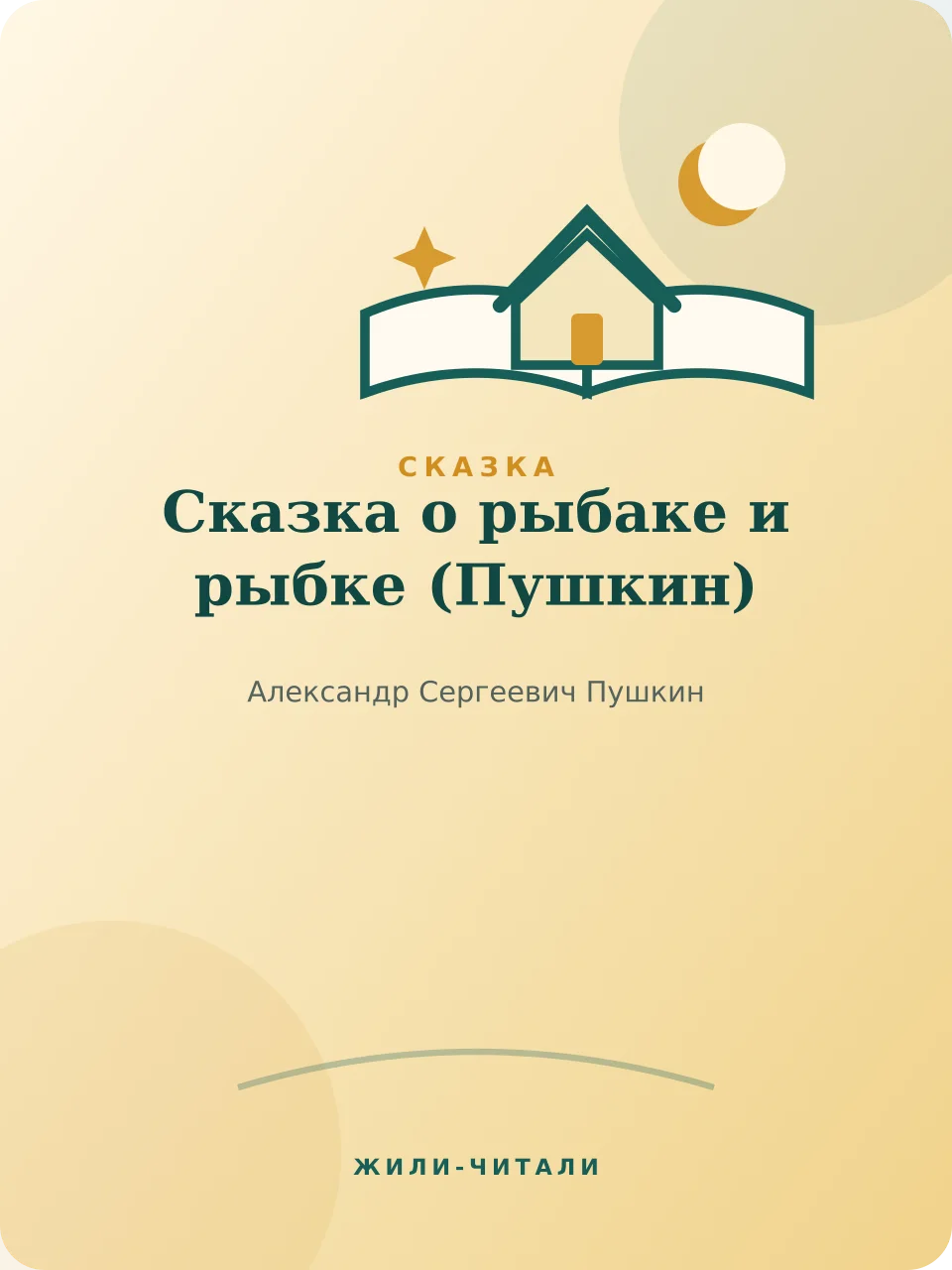 Иллюстрация к произведению «Сказка о рыбаке и рыбке»