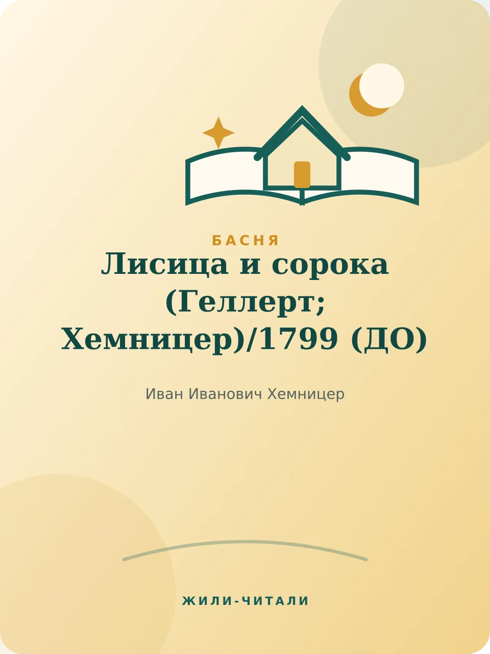 Иллюстрация к произведению «Лисица и сорока (Геллерт; Хемницер)»