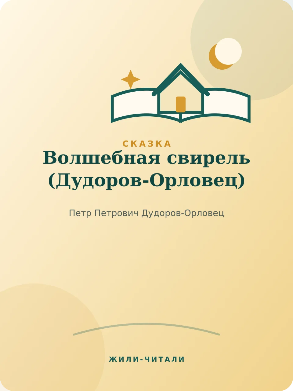 Иллюстрация к произведению «Волшебная свирель»