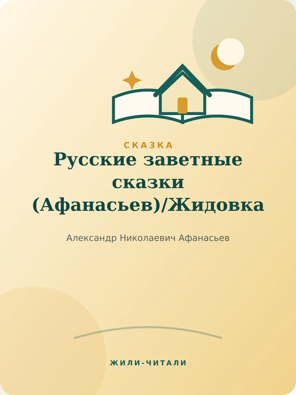 Иллюстрация к произведению «Жидовка»