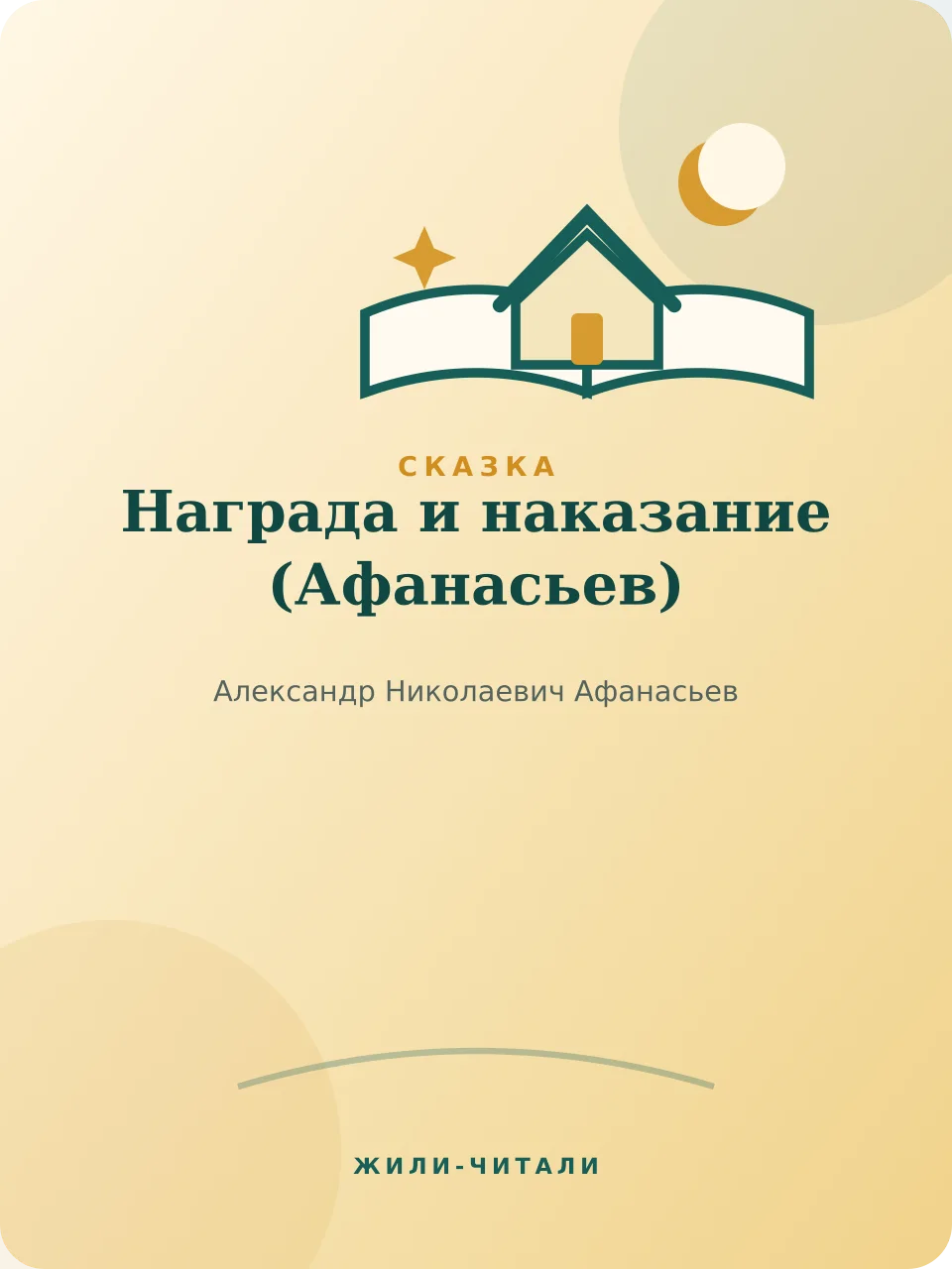 Иллюстрация к произведению «Награда и наказание»