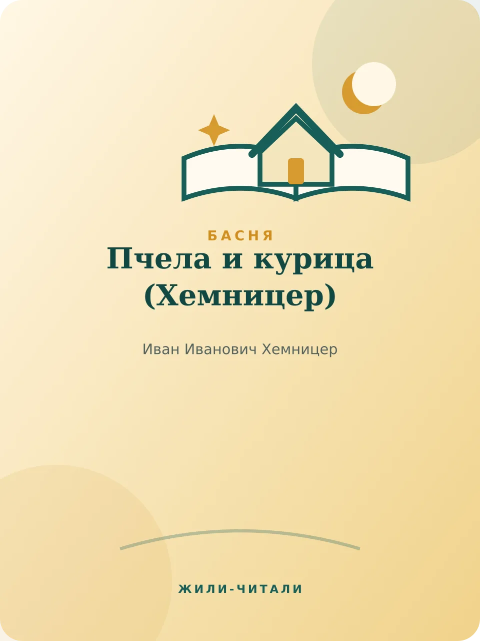 Иллюстрация к произведению «Пчела и курица»