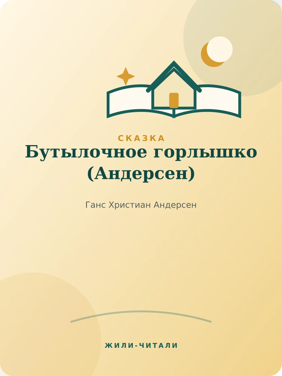 Иллюстрация к произведению «Бутылочное горлышко»