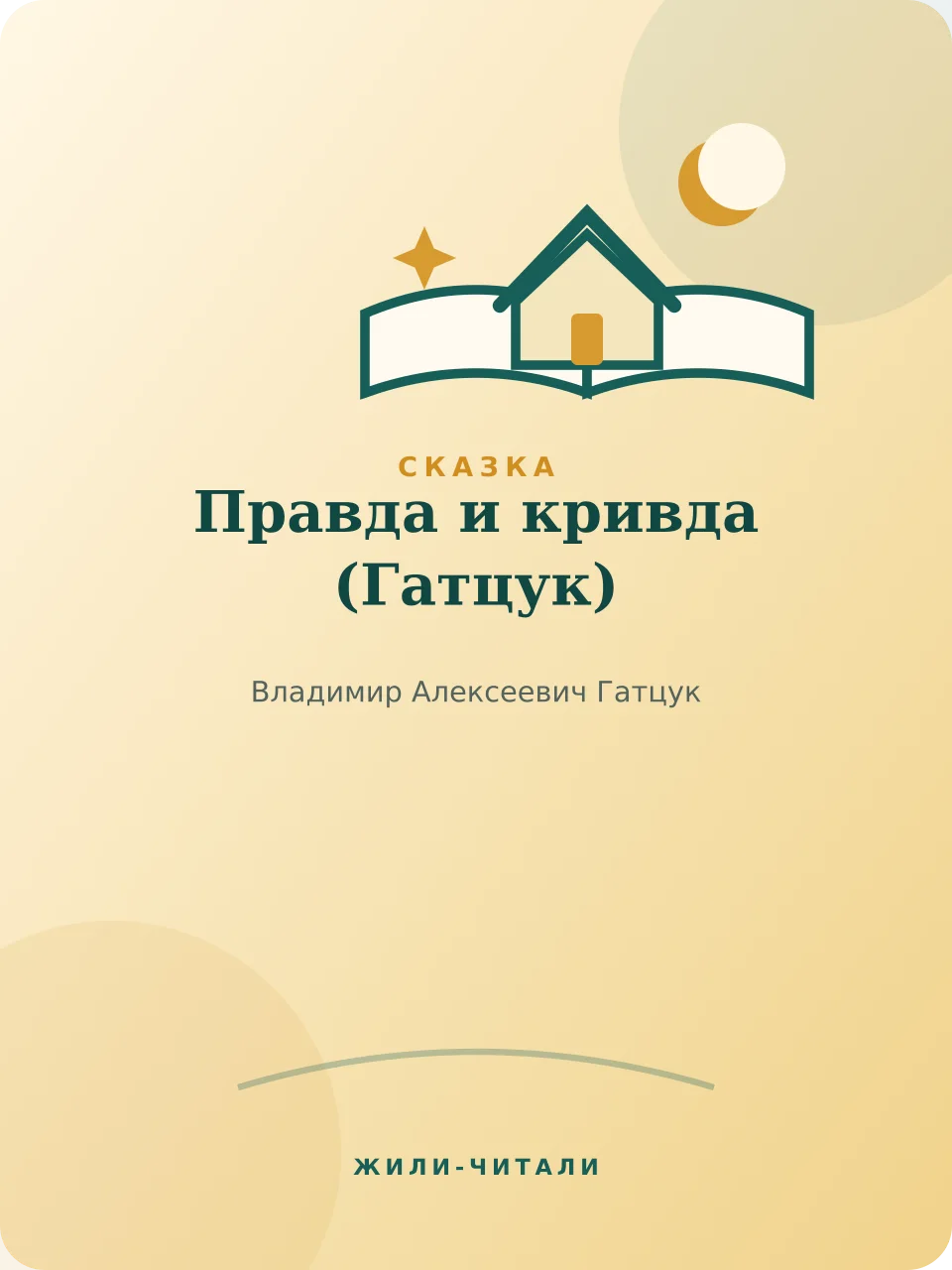 Иллюстрация к произведению «Правда и кривда»
