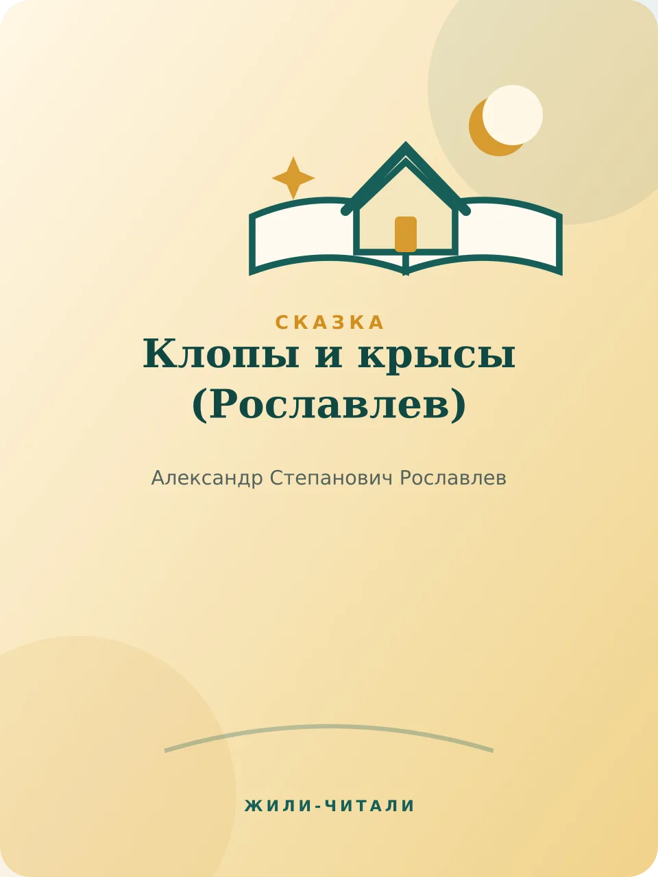 Иллюстрация к произведению «Клопы и крысы»