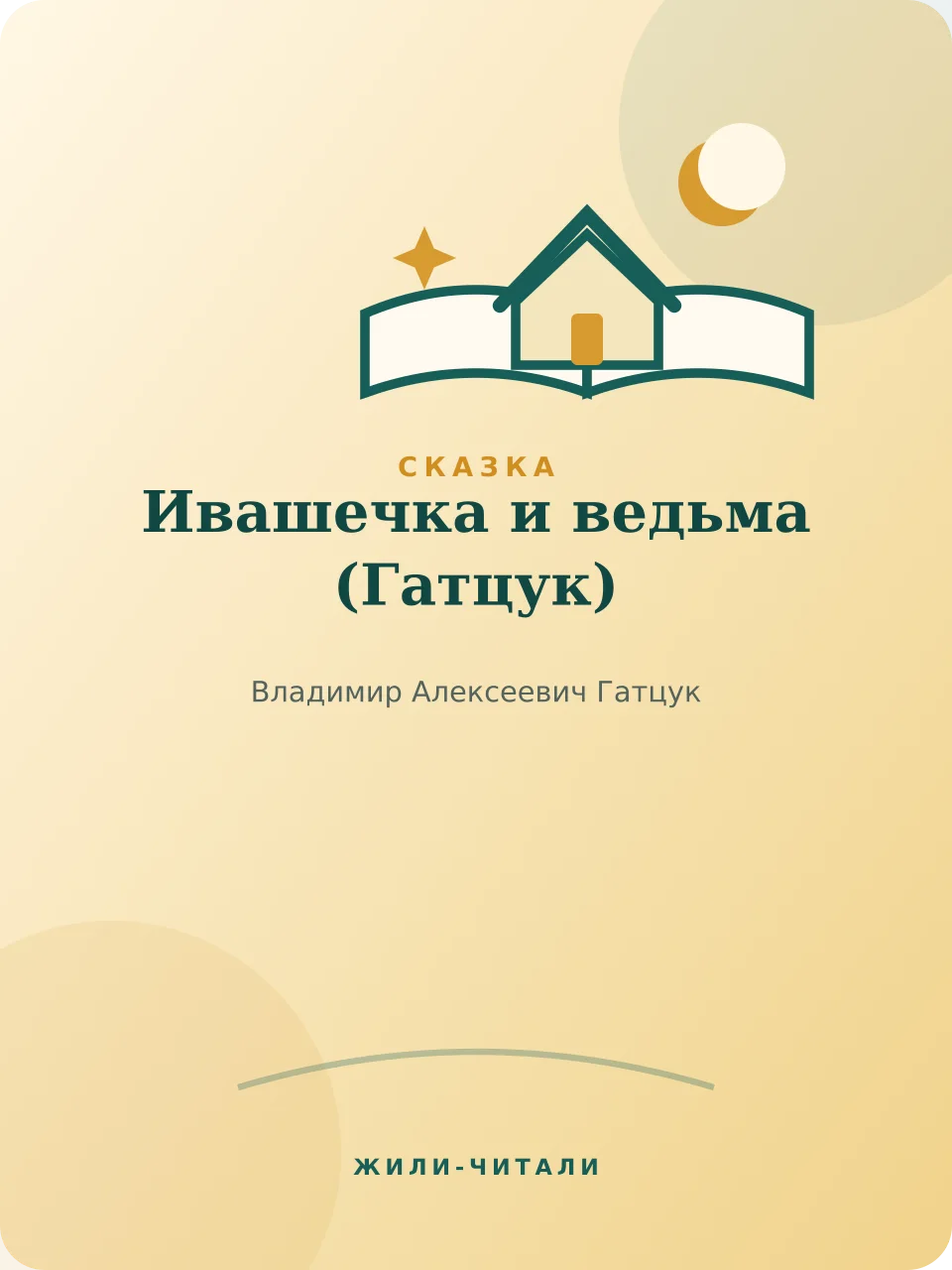 Иллюстрация к произведению «Ивашечка и ведьма»