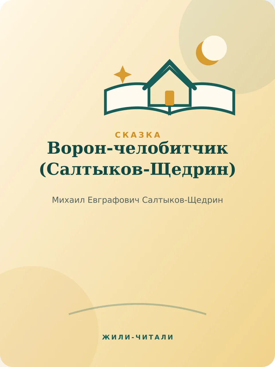 Иллюстрация к произведению «Ворон-челобитчик»
