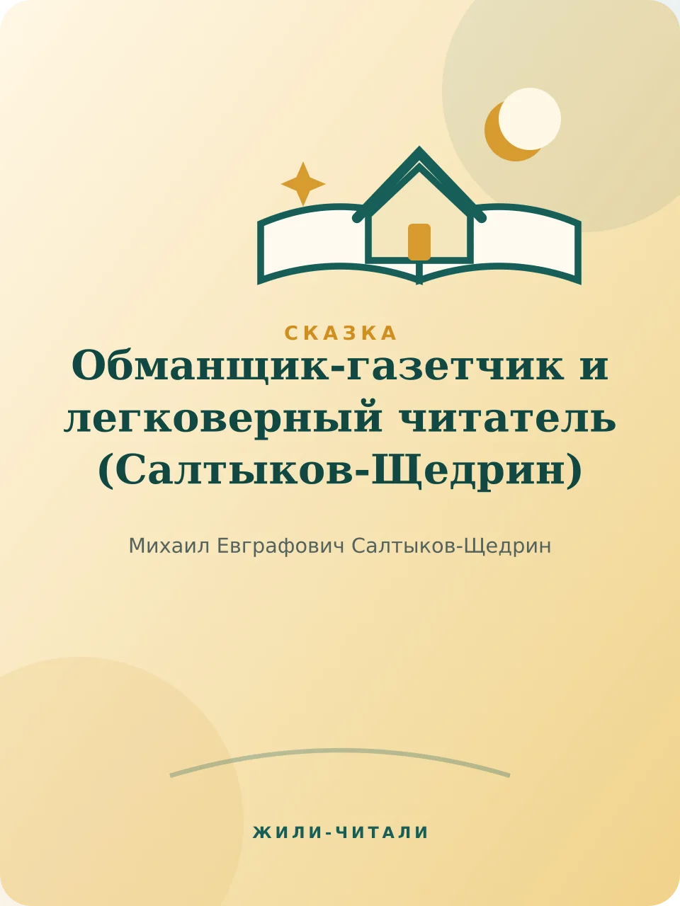 Иллюстрация к произведению «Обманщик-газетчик и легковерный читатель»