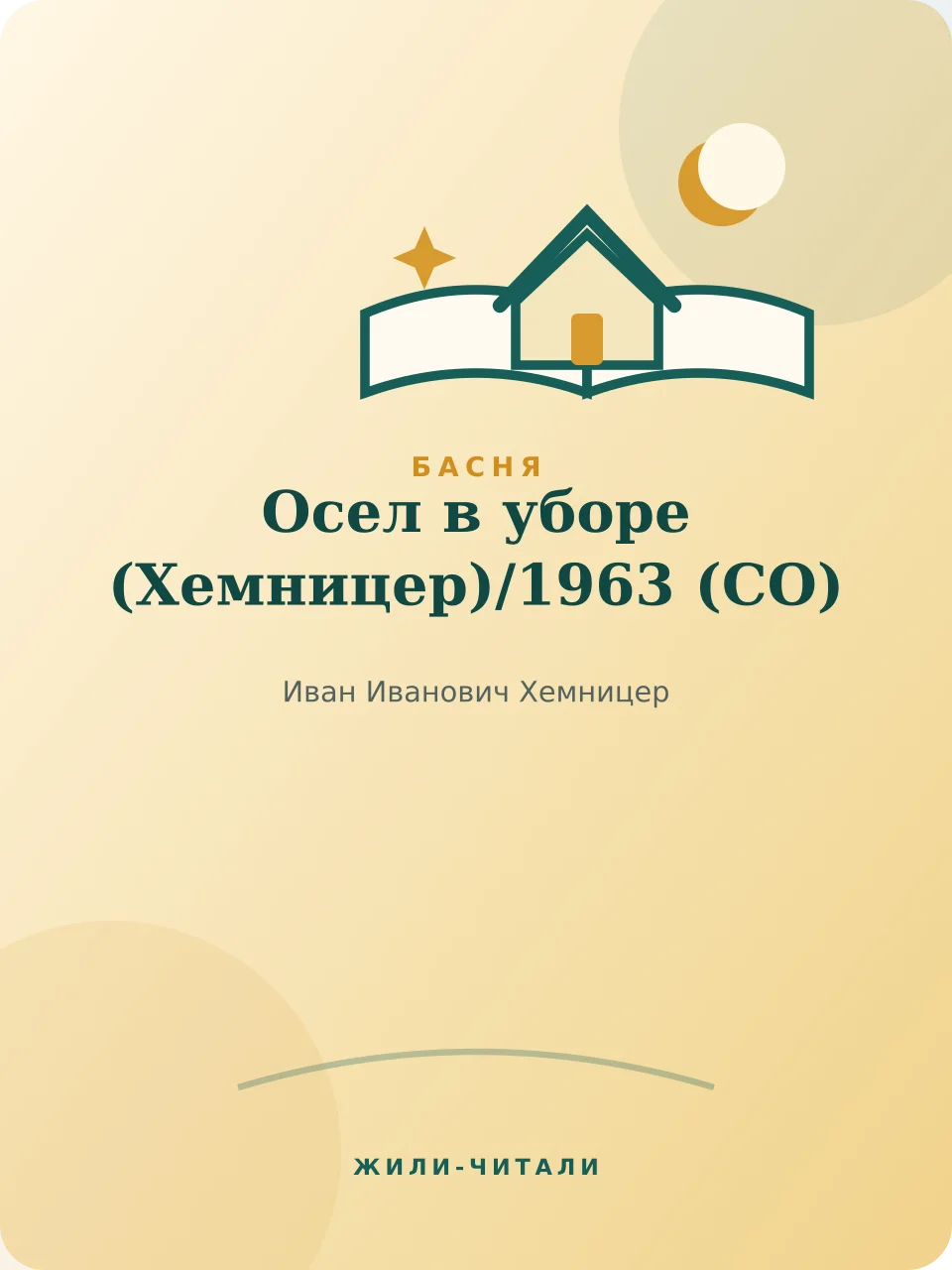 Иллюстрация к произведению «Осел в уборе (Хемницер)»