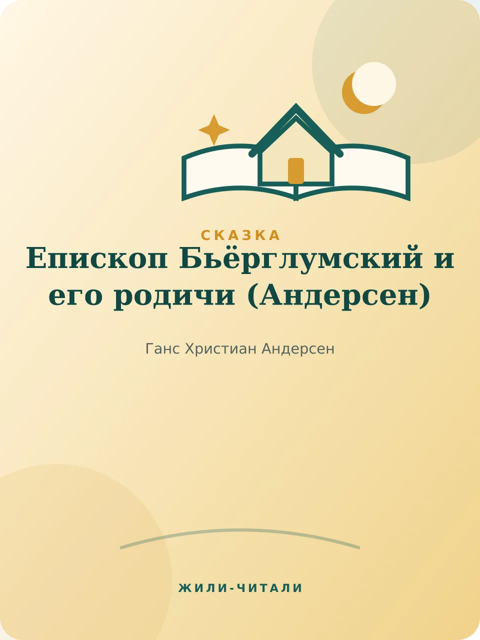 Иллюстрация к произведению «Епископ Бьёрглумский и его родичи»
