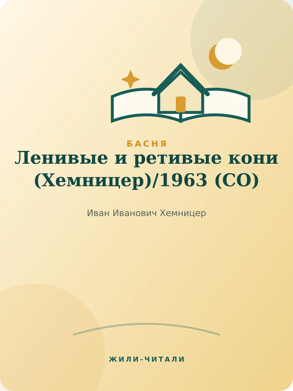 Иллюстрация к произведению «Ленивые и ретивые кони (Хемницер)»