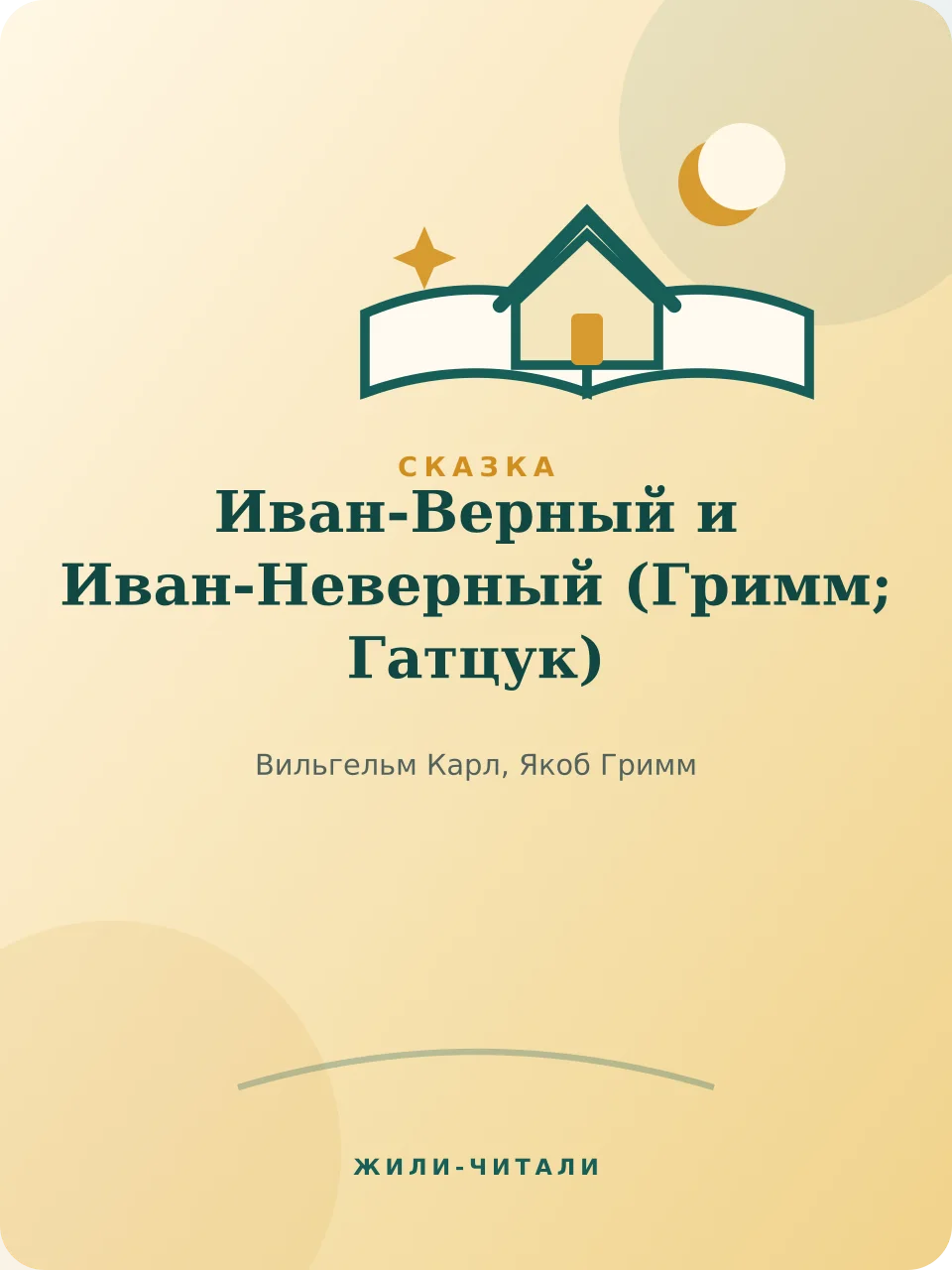 Иллюстрация к произведению «Иван-Верный и Иван-Неверный»