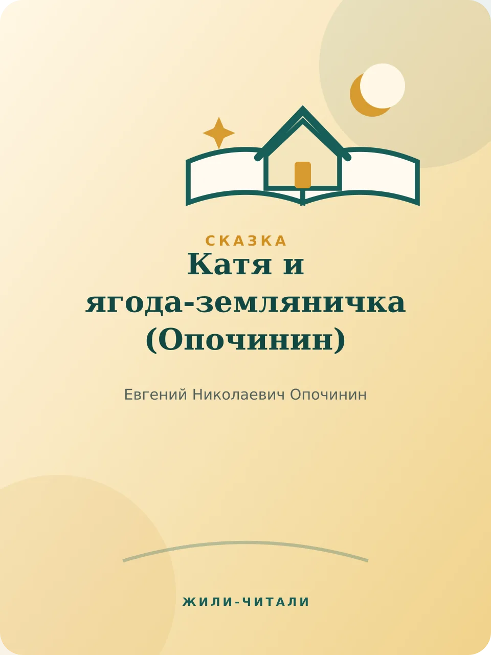 Иллюстрация к произведению «Катя и ягода-земляничка»