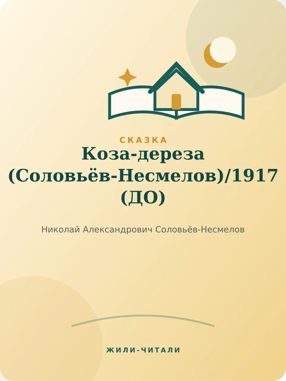Иллюстрация к произведению «Коза-дереза (Соловьёв-Несмелов)»