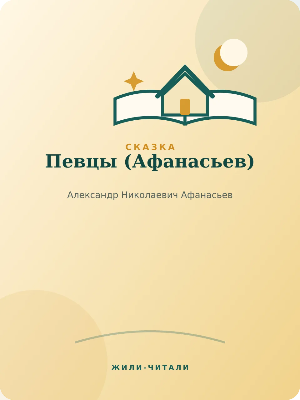 Иллюстрация к произведению «Певцы»