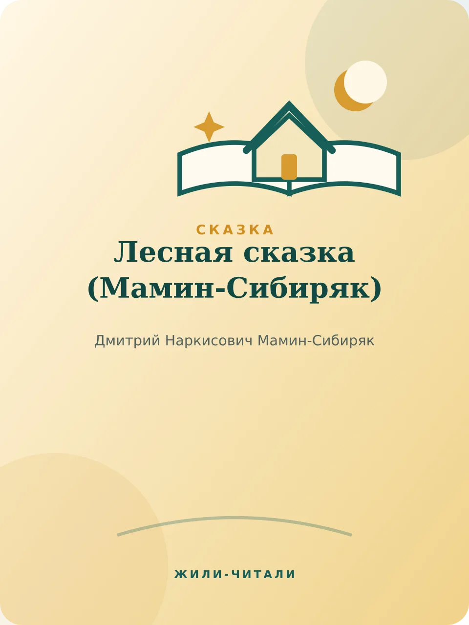 Иллюстрация к произведению «Лесная сказка»