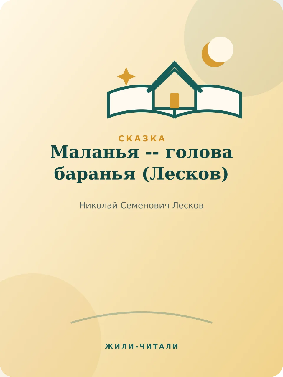 Иллюстрация к произведению «Маланья -- голова баранья»