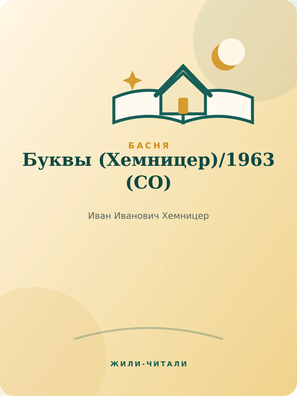 Иллюстрация к произведению «Буквы (Хемницер)»