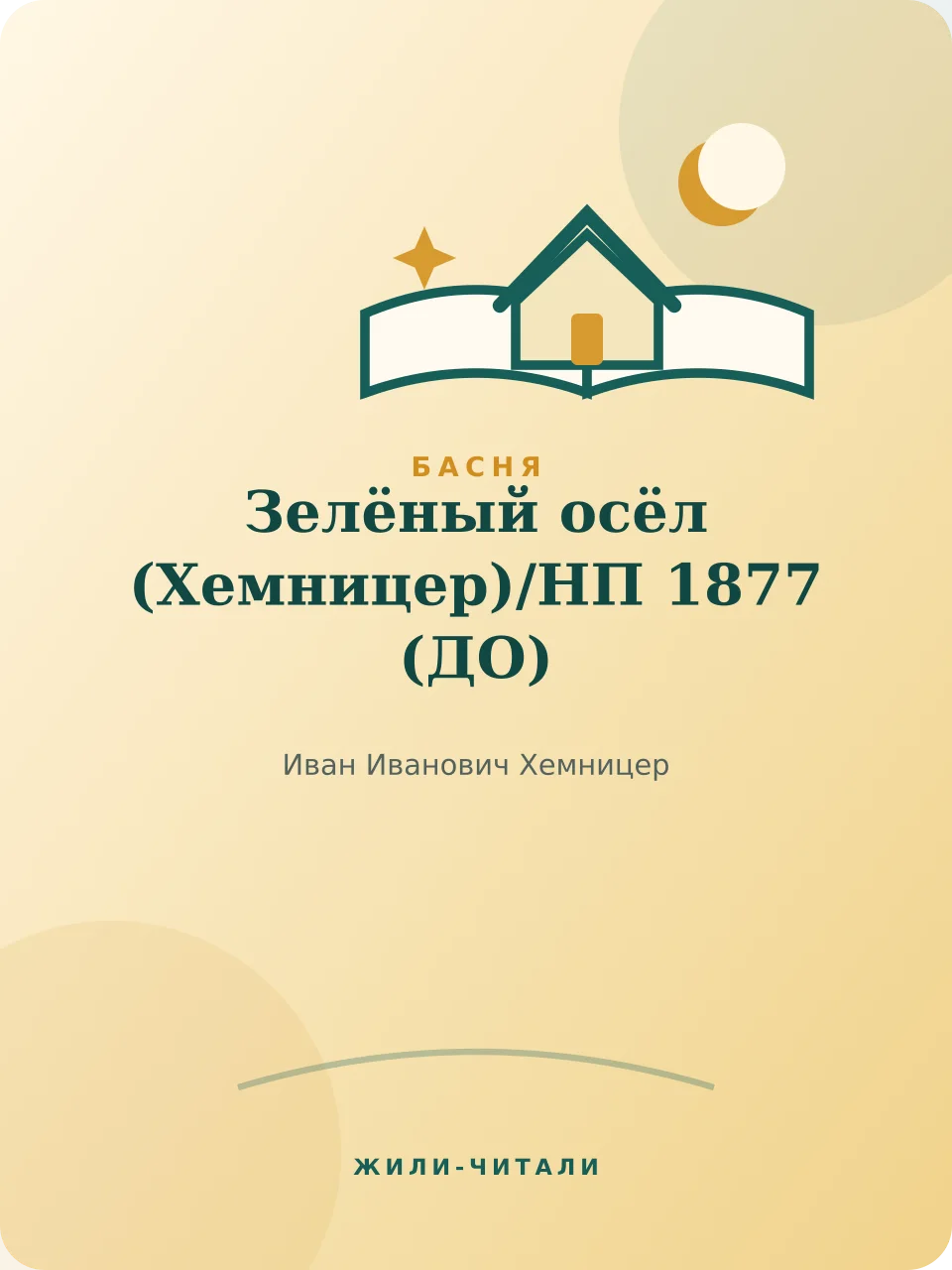 Иллюстрация к произведению «Зелёный осёл (Хемницер)/НП 1877»