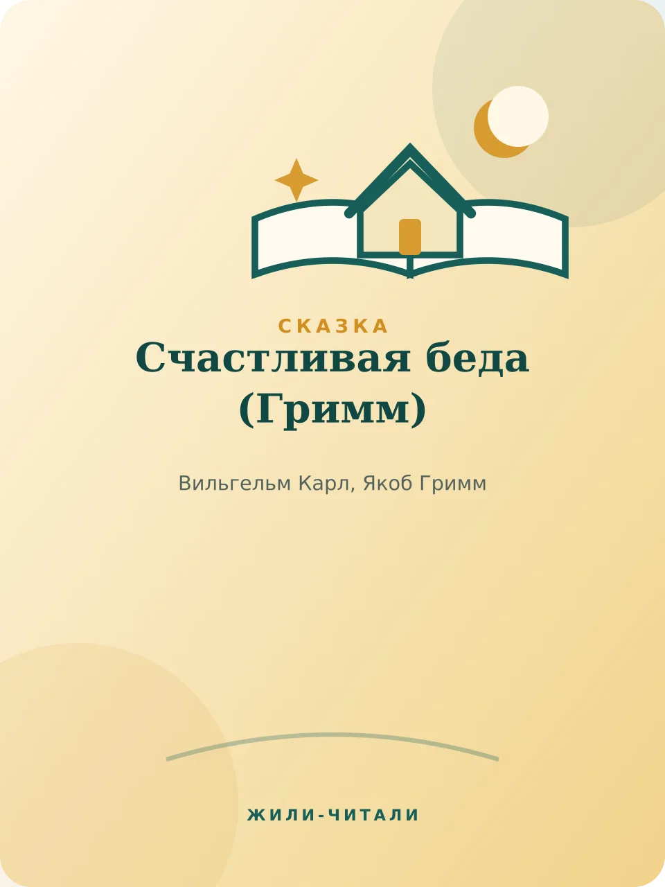 Иллюстрация к произведению «Счастливая беда»