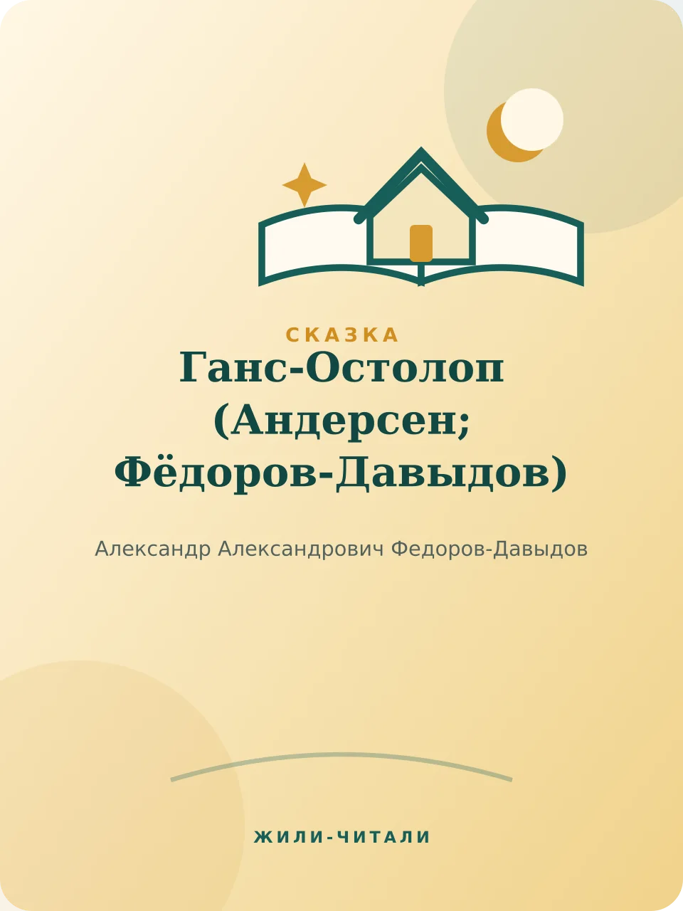 Иллюстрация к произведению «Ганс-Остолоп»