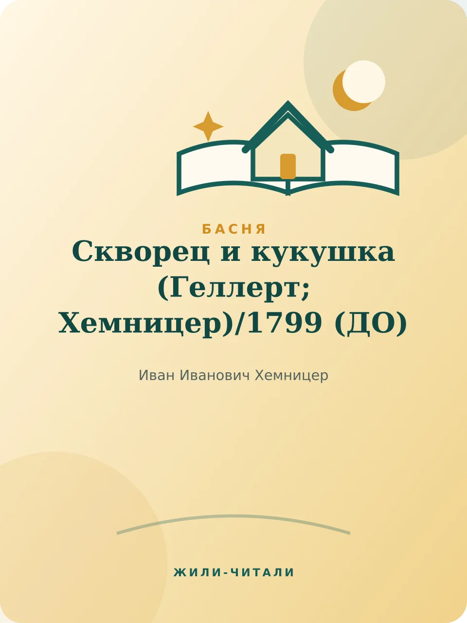 Иллюстрация к произведению «Скворец и кукушка (Геллерт; Хемницер)»