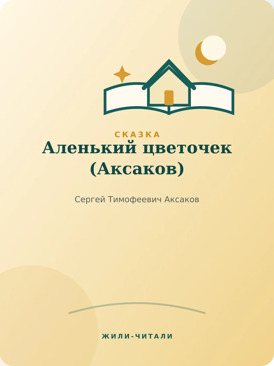 Иллюстрация к произведению «Аленький цветочек»