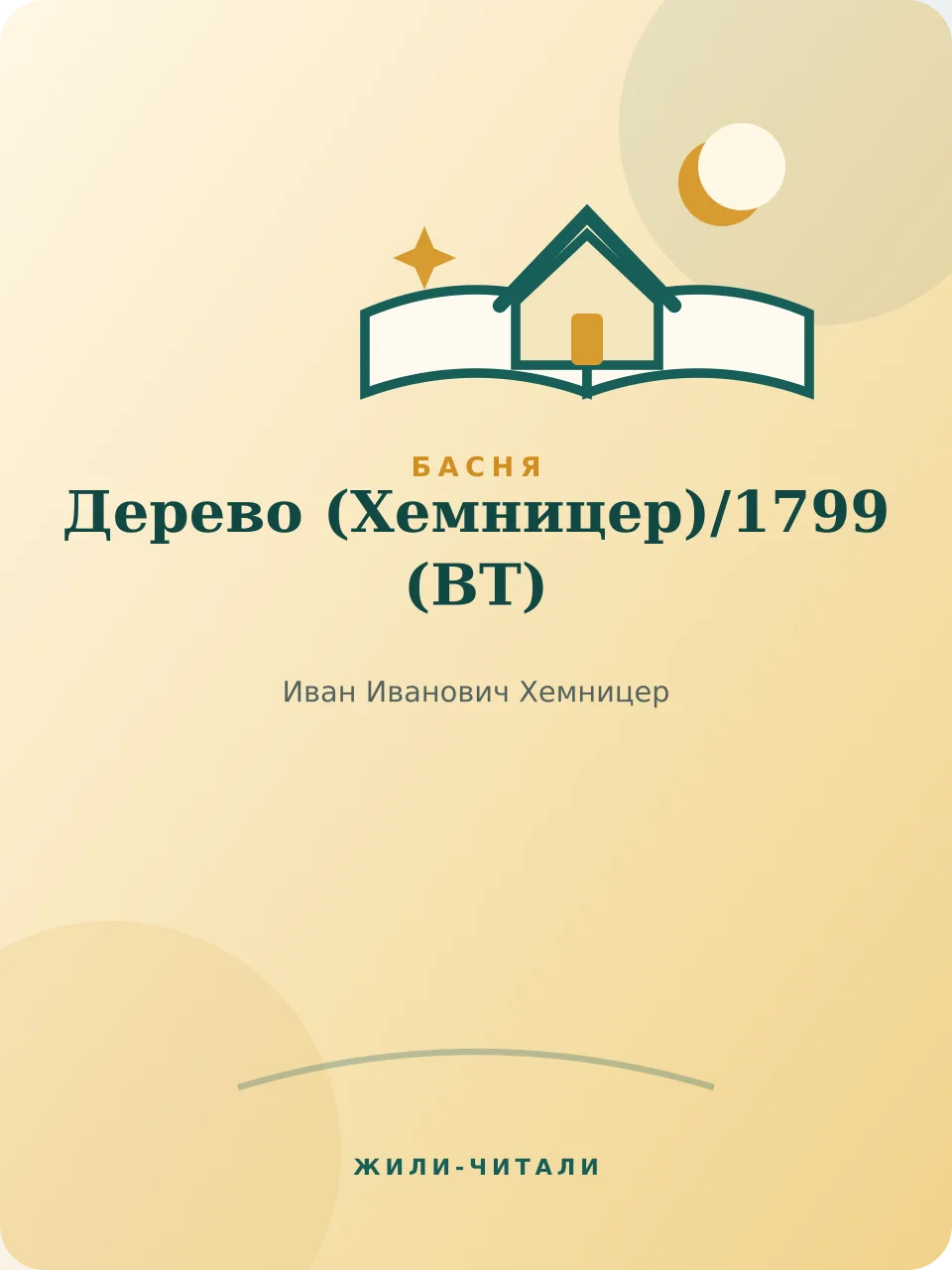 Иллюстрация к произведению «Дерево (Хемницер)»