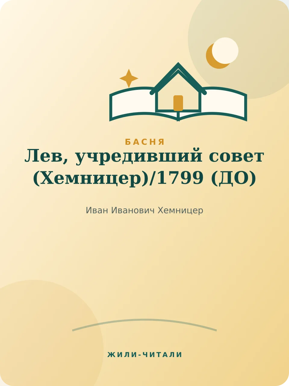 Иллюстрация к произведению «Лев, учредивший совет (Хемницер)»