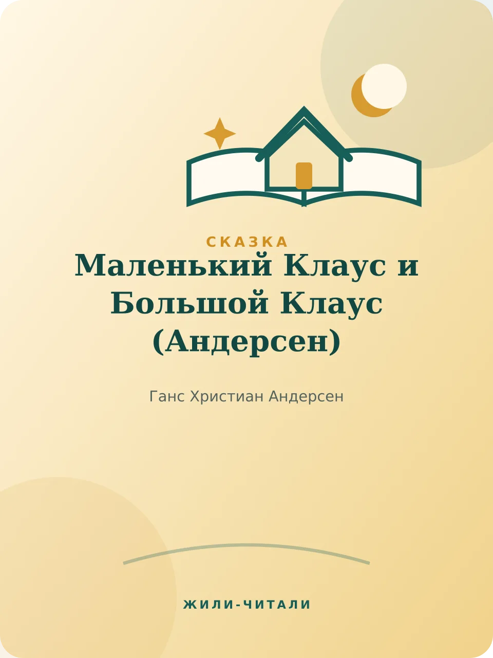 Иллюстрация к произведению «Маленький Клаус и Большой Клаус»