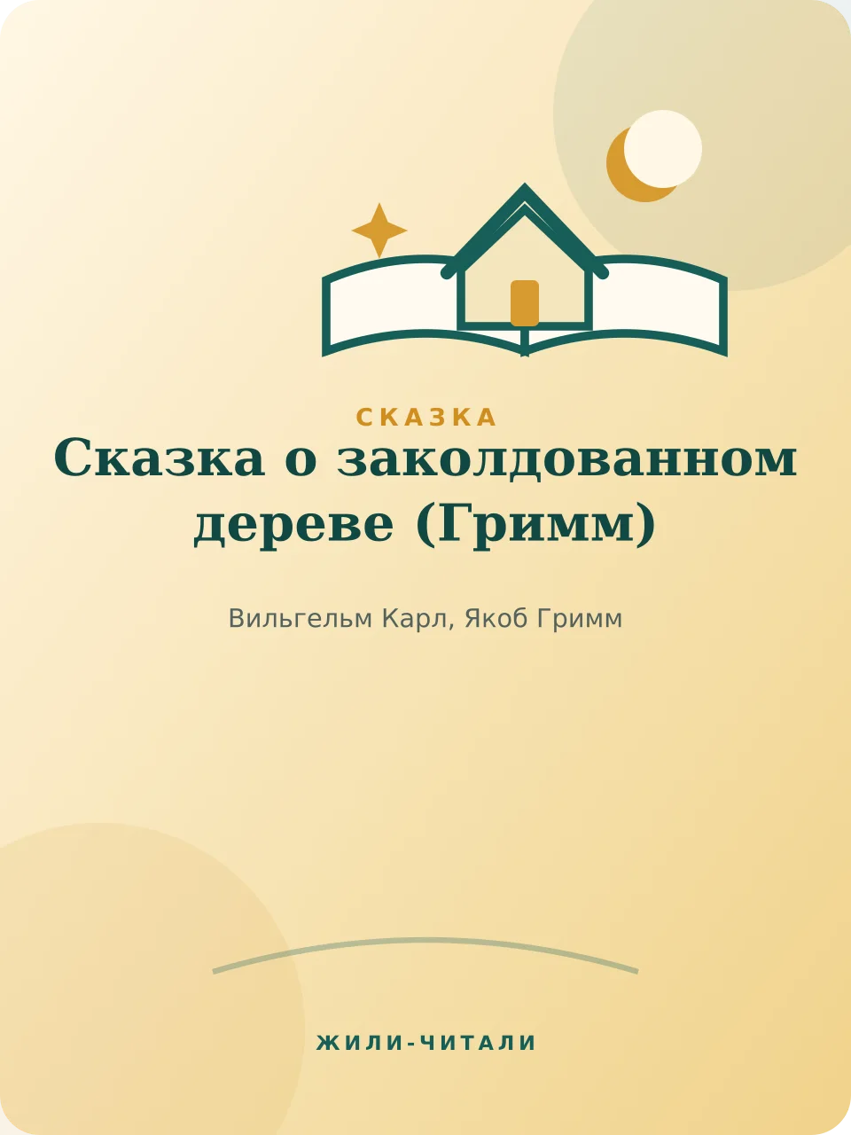 Иллюстрация к произведению «Сказка о заколдованном дереве»