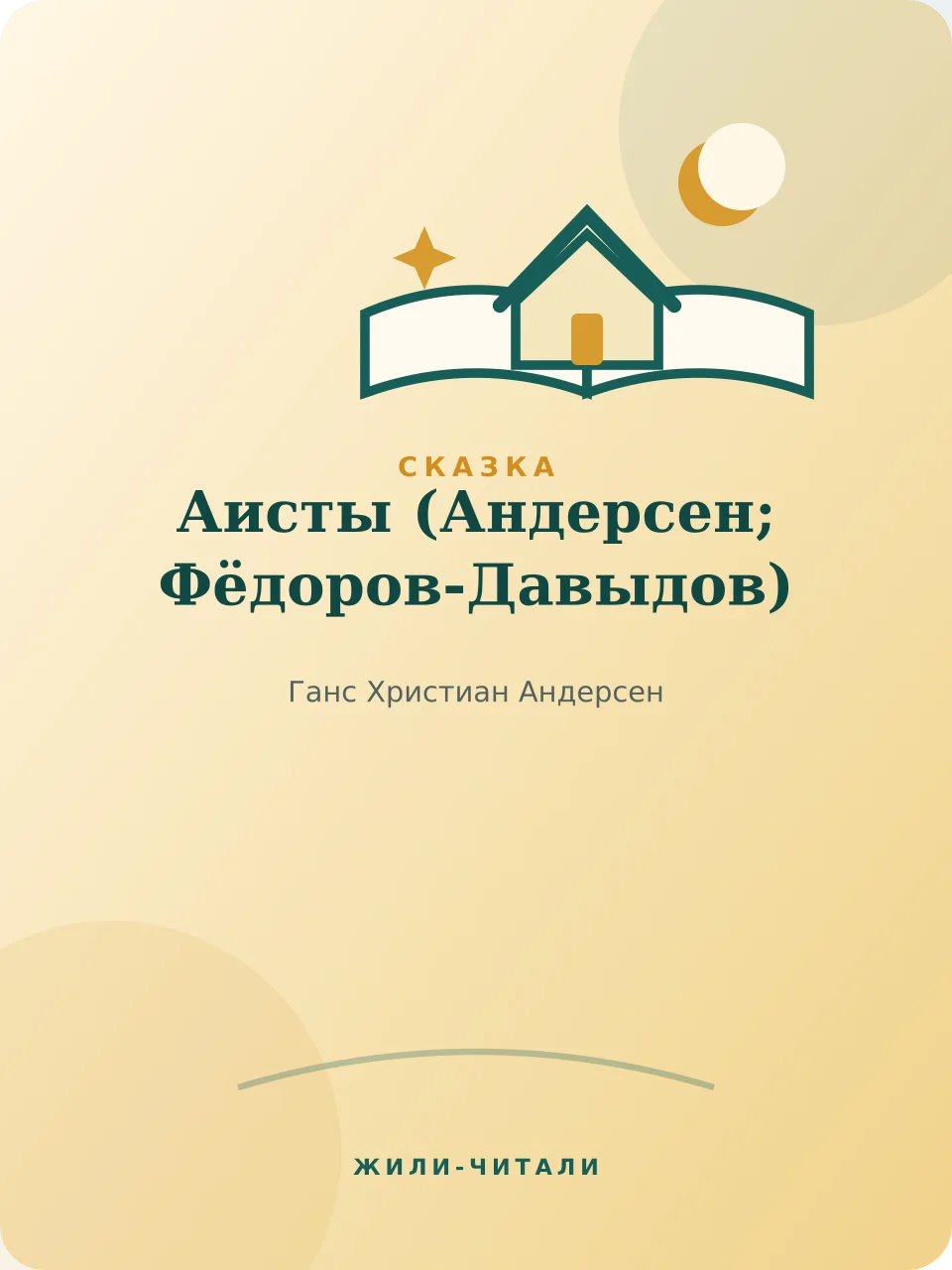 Иллюстрация к произведению «Аисты»