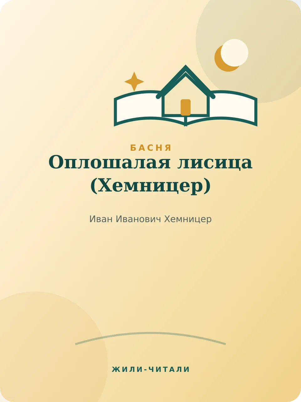 Иллюстрация к произведению «Оплошалая лисица»